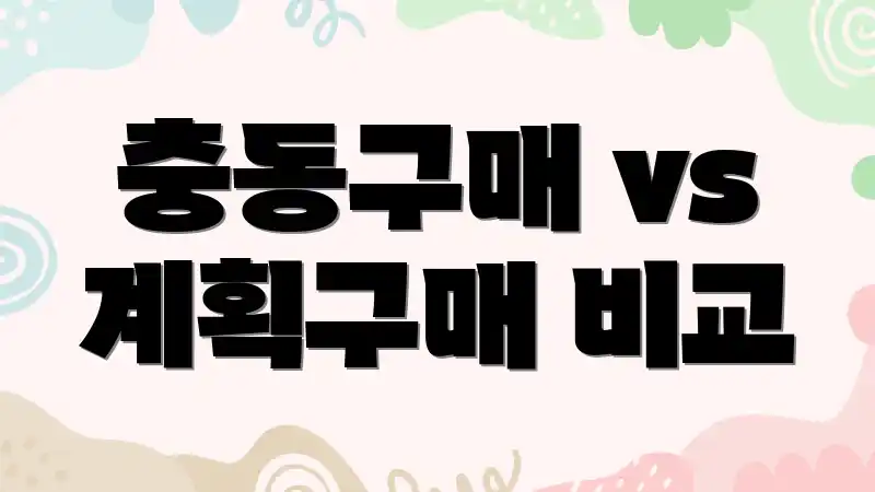 충동구매 vs 계획구매 비교