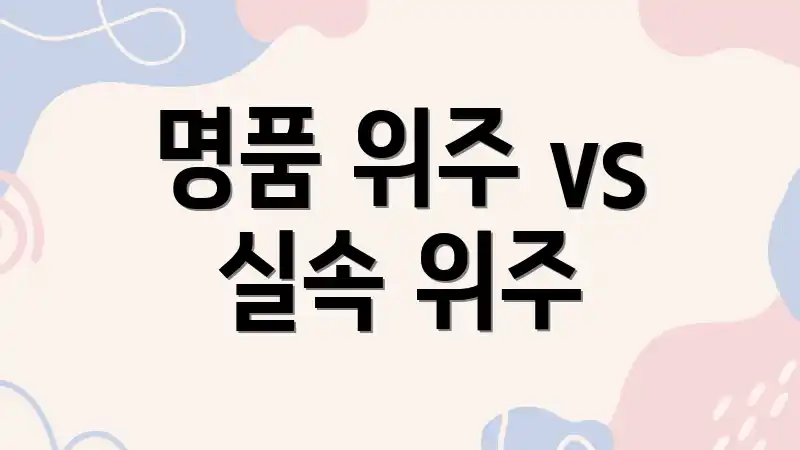 명품 위주 vs 실속 위주