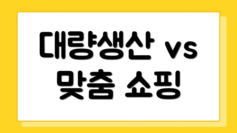 대량생산 vs 맞춤 쇼핑