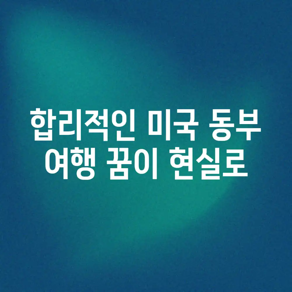 합리적인 미국 동부 여행, 꿈이 현실로!