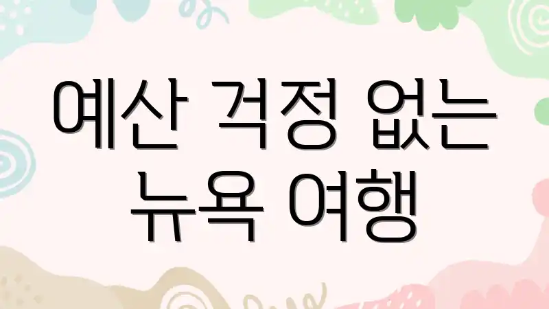 예산 걱정 없는 뉴욕 여행