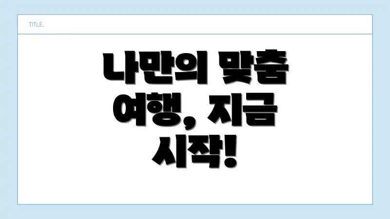 나만의 맞춤 여행, 지금 시작!