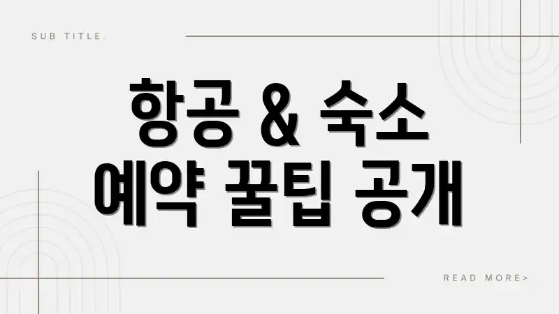항공 & 숙소 예약 꿀팁 공개