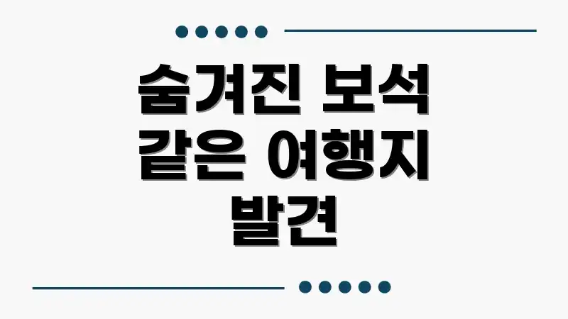 숨겨진 보석 같은 여행지 발견