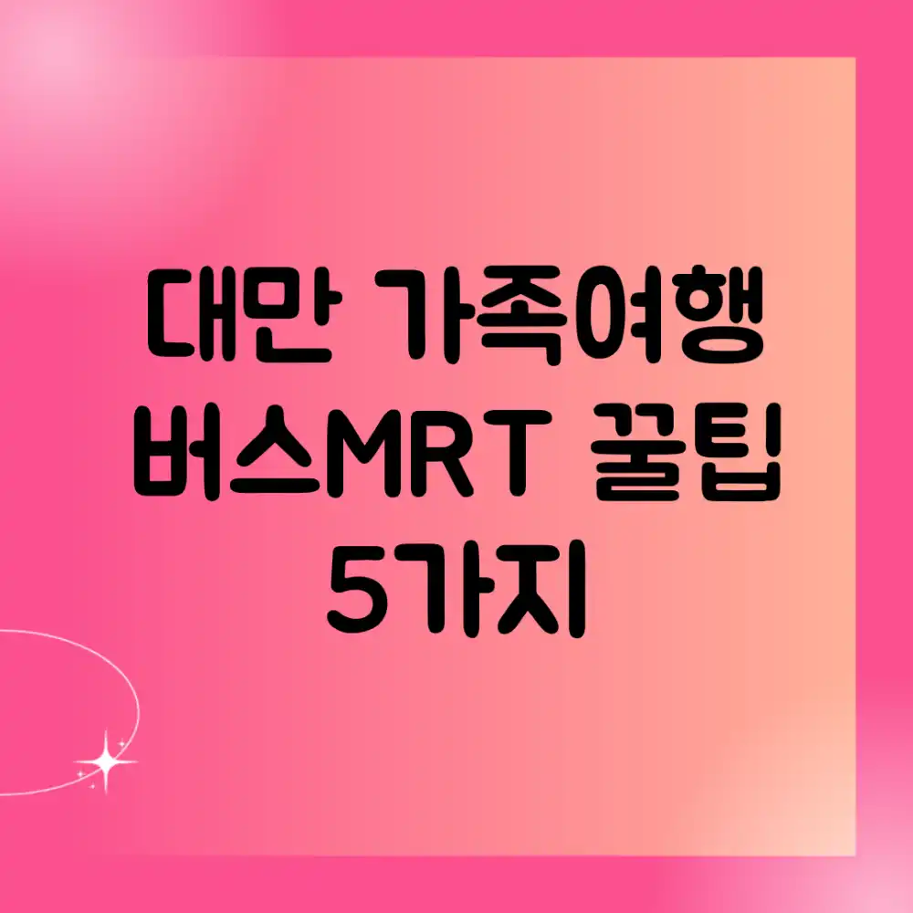 🚌👍 대만 가족여행: 버스&MRT 꿀팁 5가지