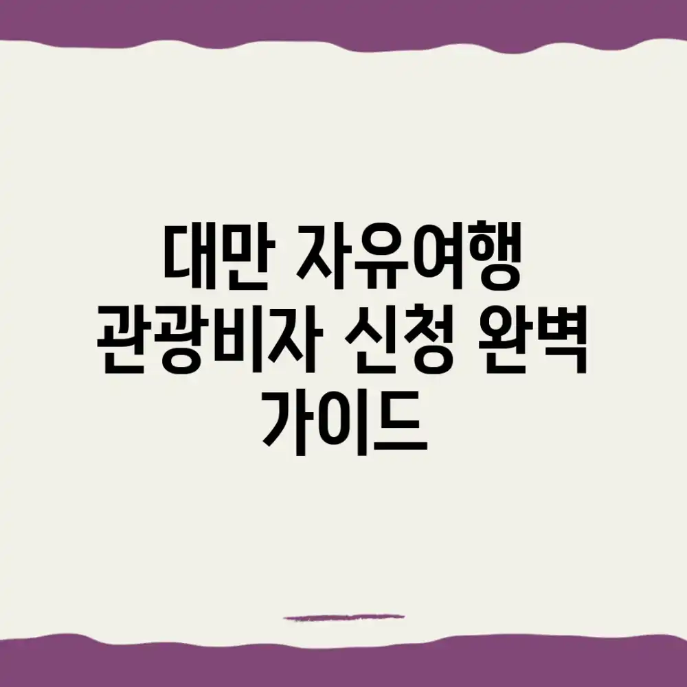 대만 자유여행: 관광비자 신청 완벽 가이드