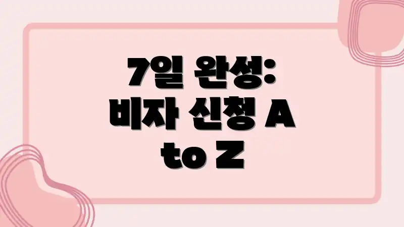 7일 완성: 비자 신청 A to Z