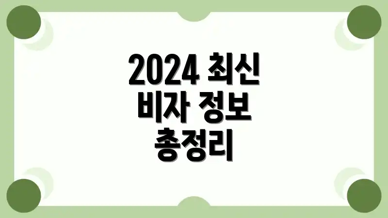 2024 최신 비자 정보 총정리
