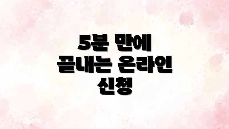 5분 만에 끝내는 온라인 신청