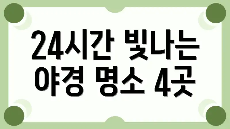 24시간 빛나는 야경 명소 4곳