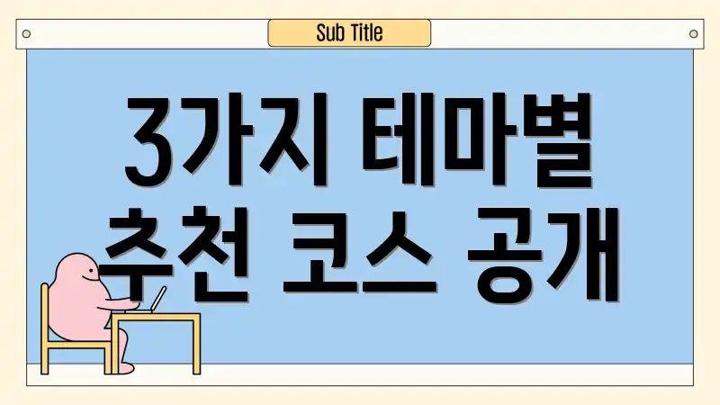 3가지 테마별 추천 코스 공개