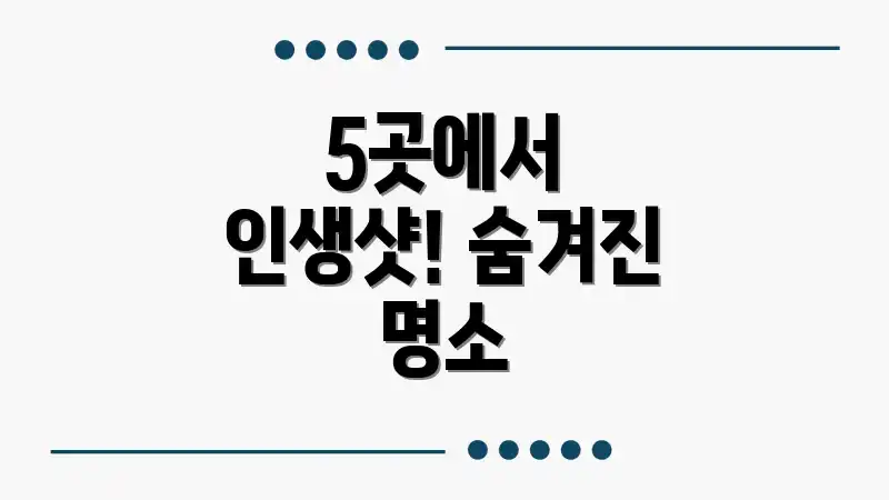 5곳에서 인생샷! 숨겨진 명소