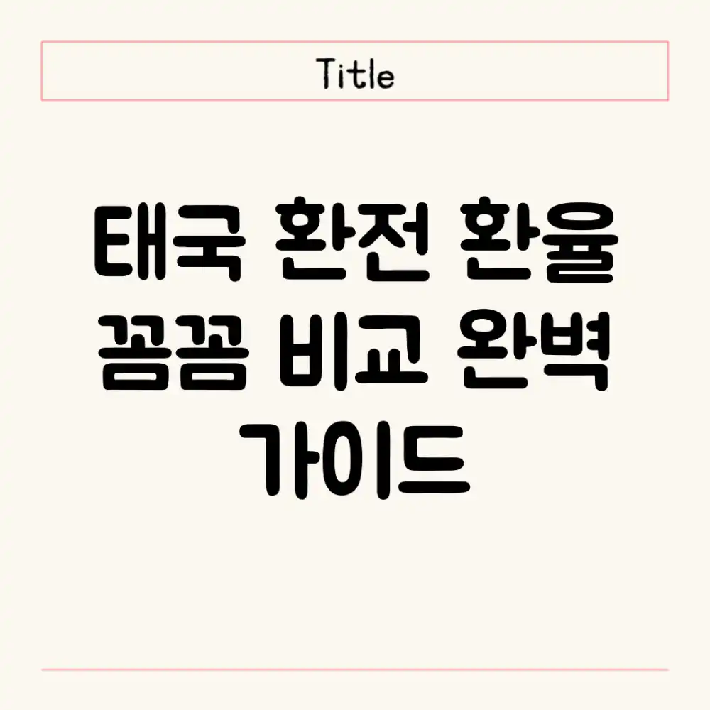 태국 환전 환율, 꼼꼼 비교 완벽 가이드