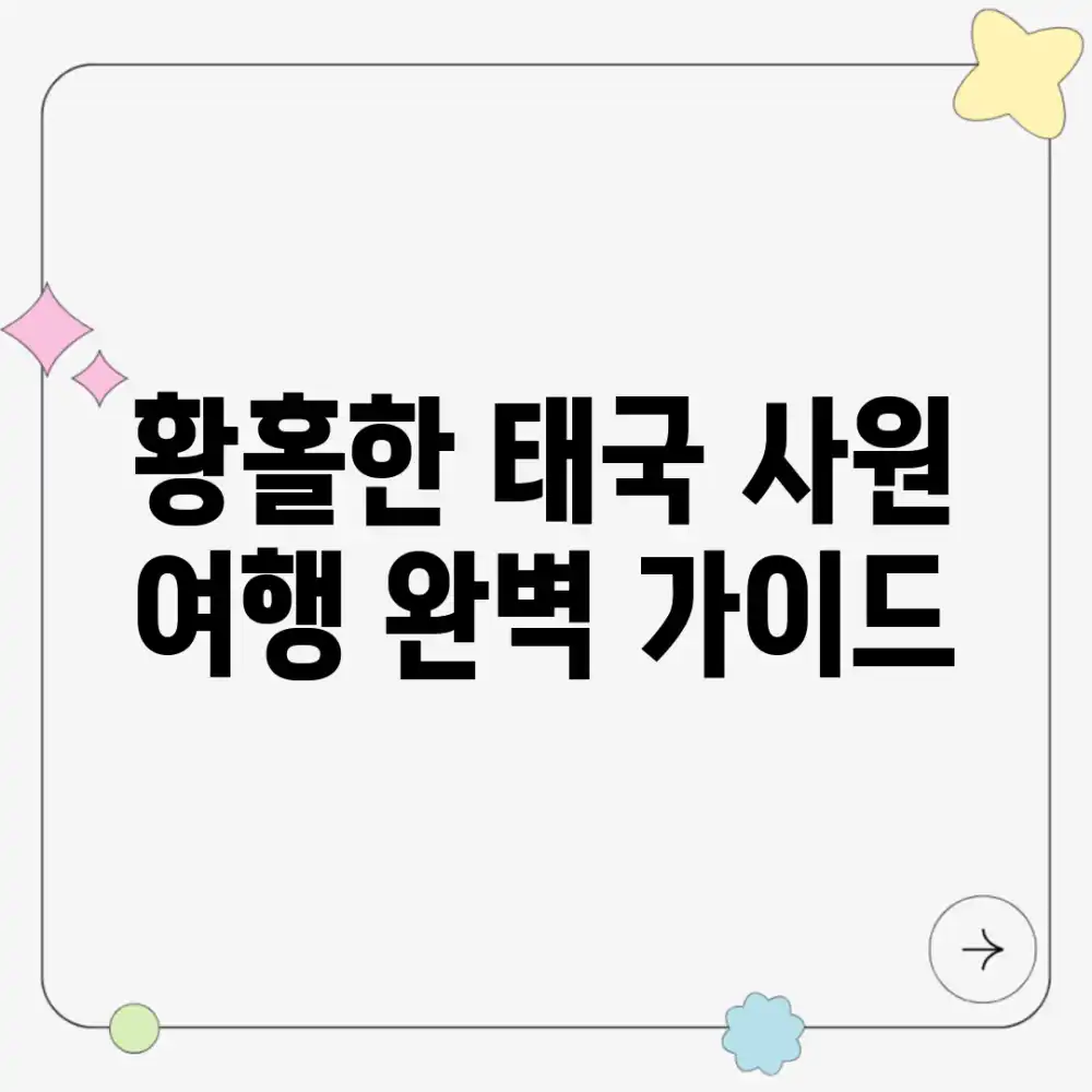 황홀한 태국 사원 여행 완벽 가이드