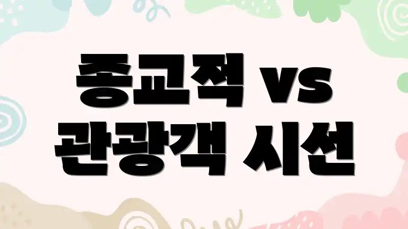 종교적 vs 관광객 시선