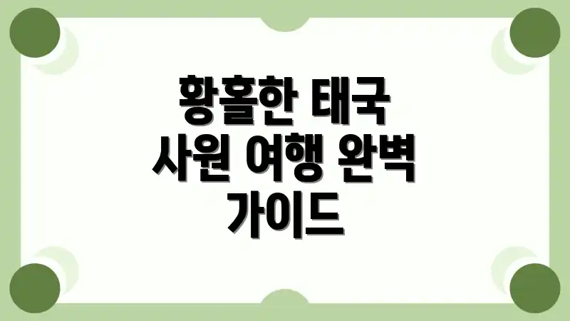 황홀한 태국 사원 여행 완벽 가이드