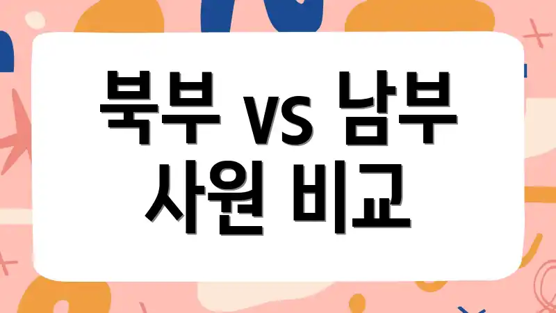 북부 vs 남부 사원 비교