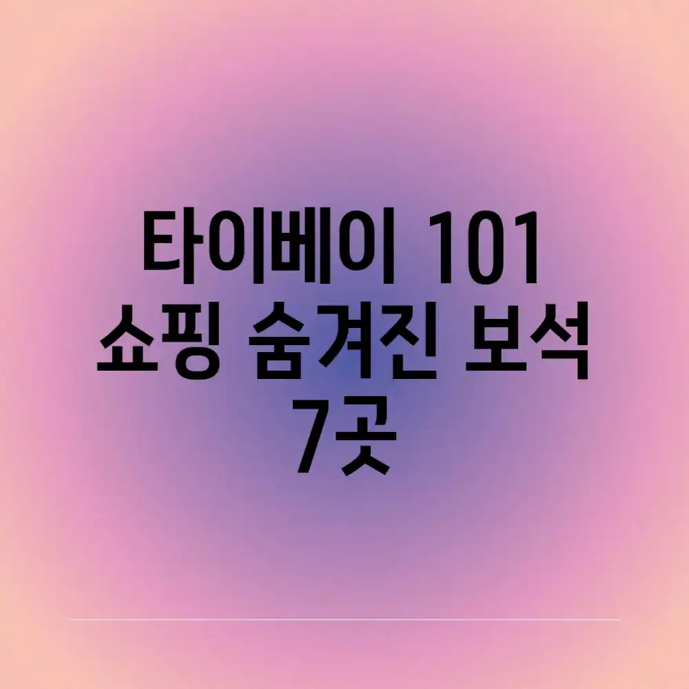 타이베이 101 쇼핑: 숨겨진 보석 7곳💎