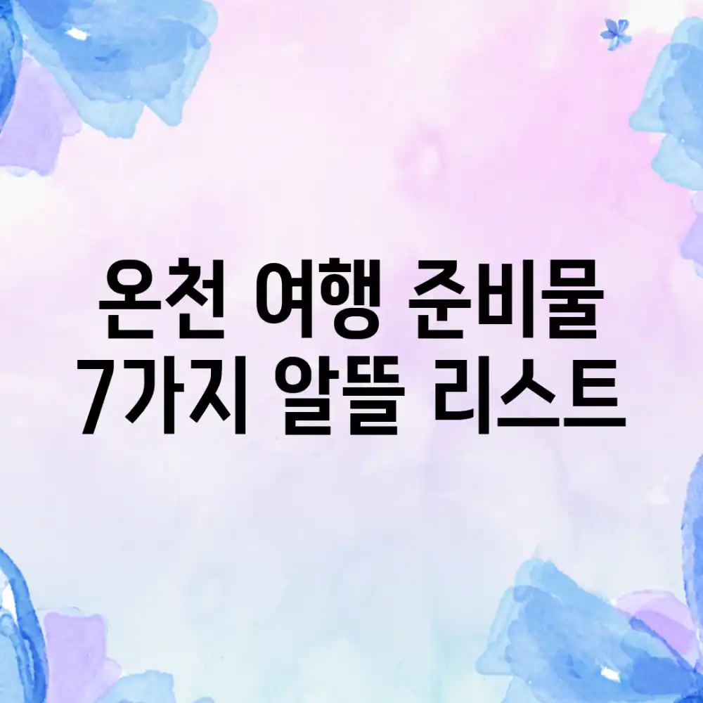 온천 여행 준비물 7가지! 알뜰 리스트🎁