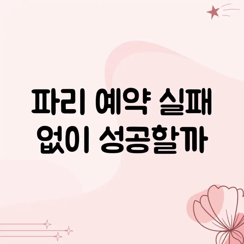 파리 예약, 실패 없이 성공할까?