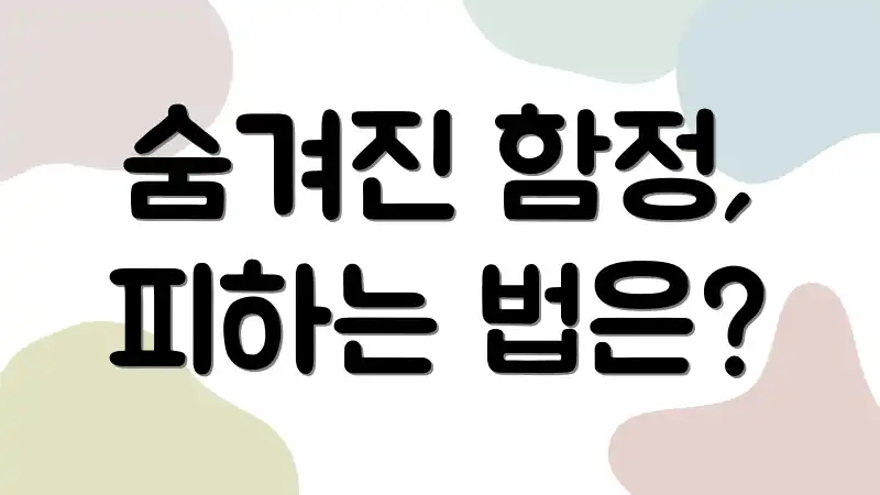 숨겨진 함정, 피하는 법은?