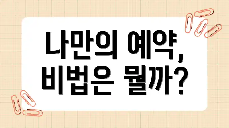 나만의 예약, 비법은 뭘까?