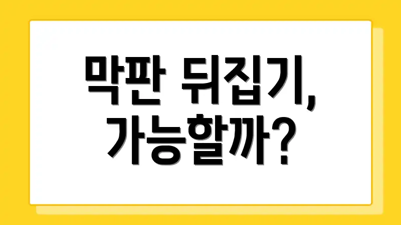 막판 뒤집기, 가능할까?