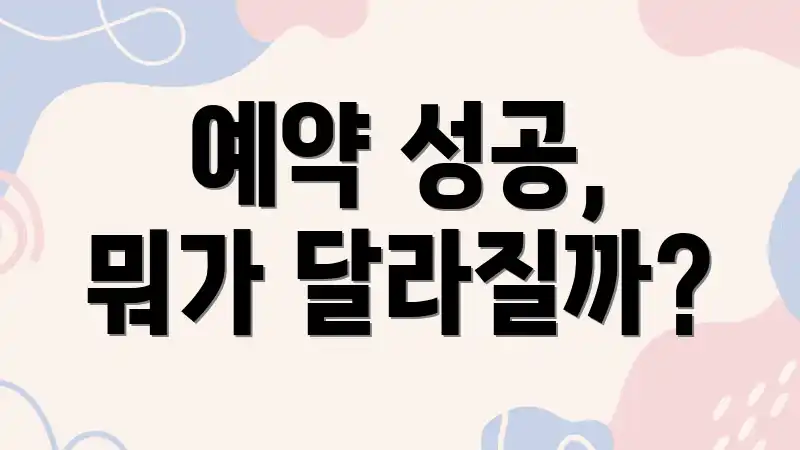 예약 성공, 뭐가 달라질까?