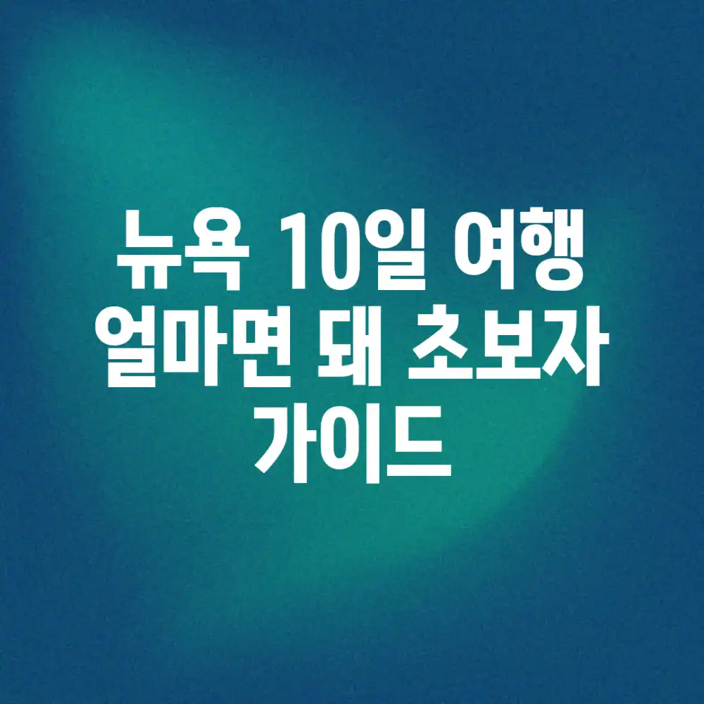 뉴욕 10일 여행, 얼마면 돼? 초보자 가이드