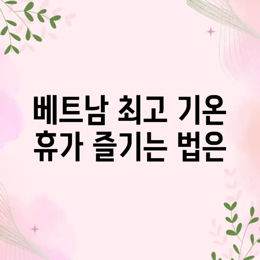 베트남 최고 기온, 휴가 즐기는 법은?