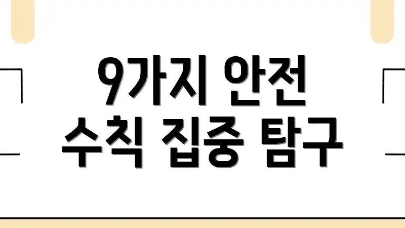 9가지 안전 수칙 집중 탐구