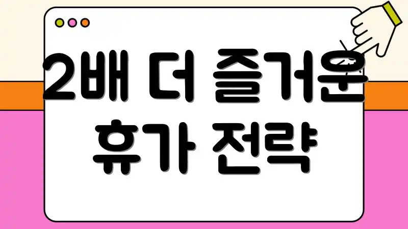 2배 더 즐거운 휴가 전략