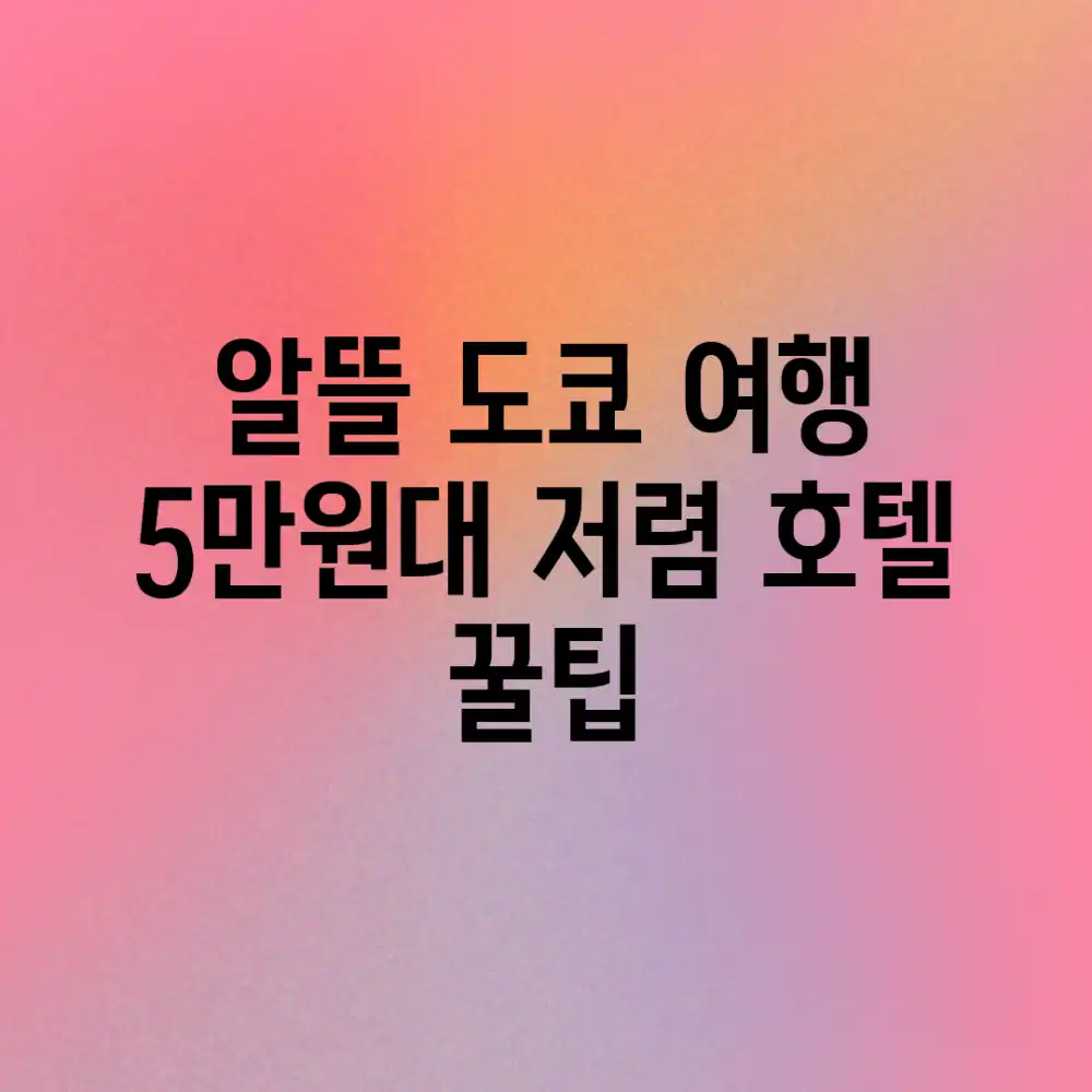 알뜰 도쿄 여행: 5만원대 저렴 호텔 꿀팁