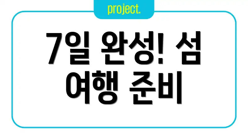 7일 완성! 섬 여행 준비