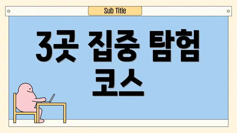 3곳 집중 탐험 코스