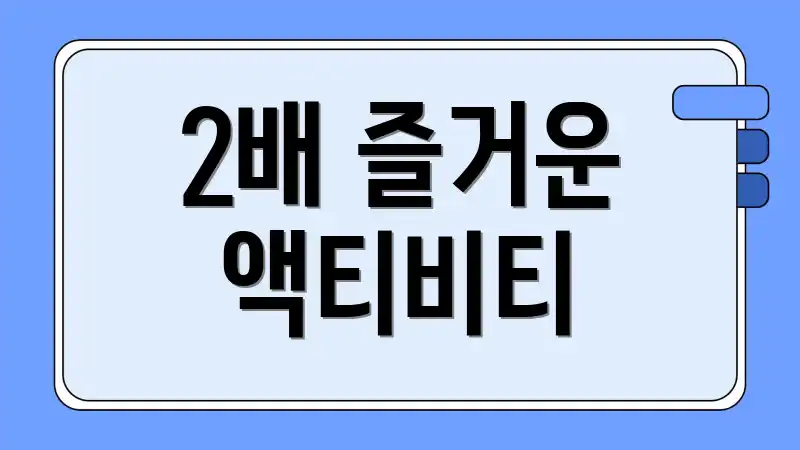 2배 즐거운 액티비티