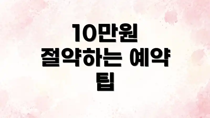 10만원 절약하는 예약 팁