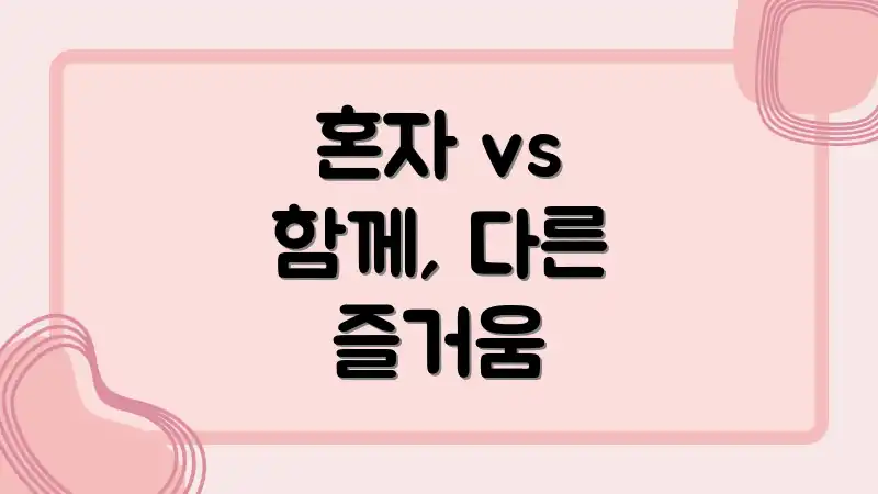 혼자 vs 함께, 다른 즐거움