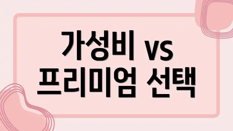 가성비 vs 프리미엄 선택