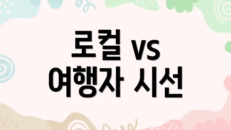 로컬 vs 여행자 시선