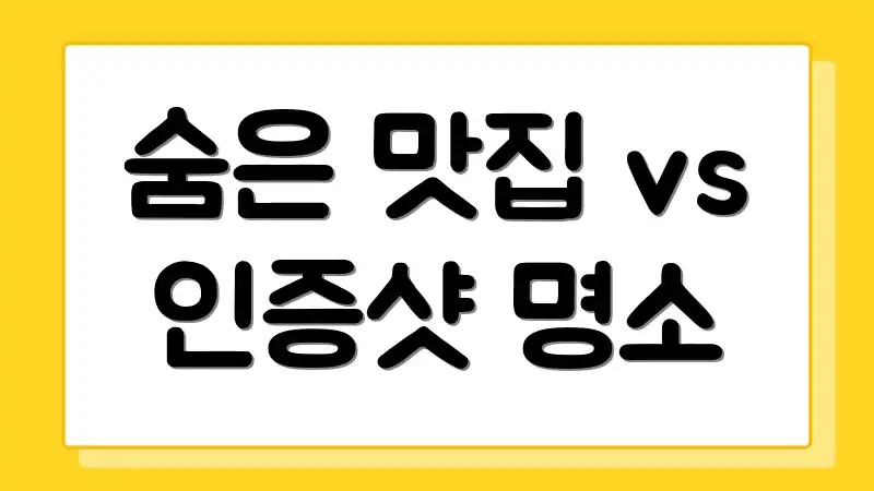 숨은 맛집 vs 인증샷 명소