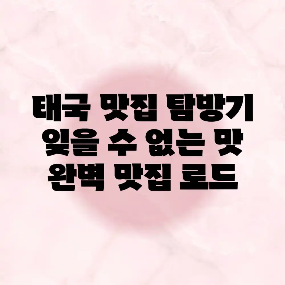 태국 맛집 탐방기: 잊을 수 없는 맛 완벽 맛집 로드