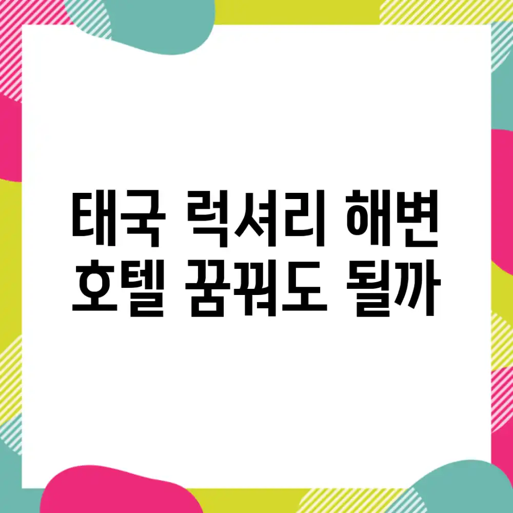 태국 럭셔리 해변 호텔, 꿈꿔도 될까?
