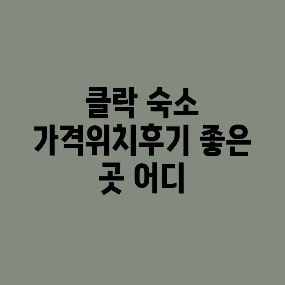 클락 숙소, 가격/위치/후기 좋은 곳 어디?
