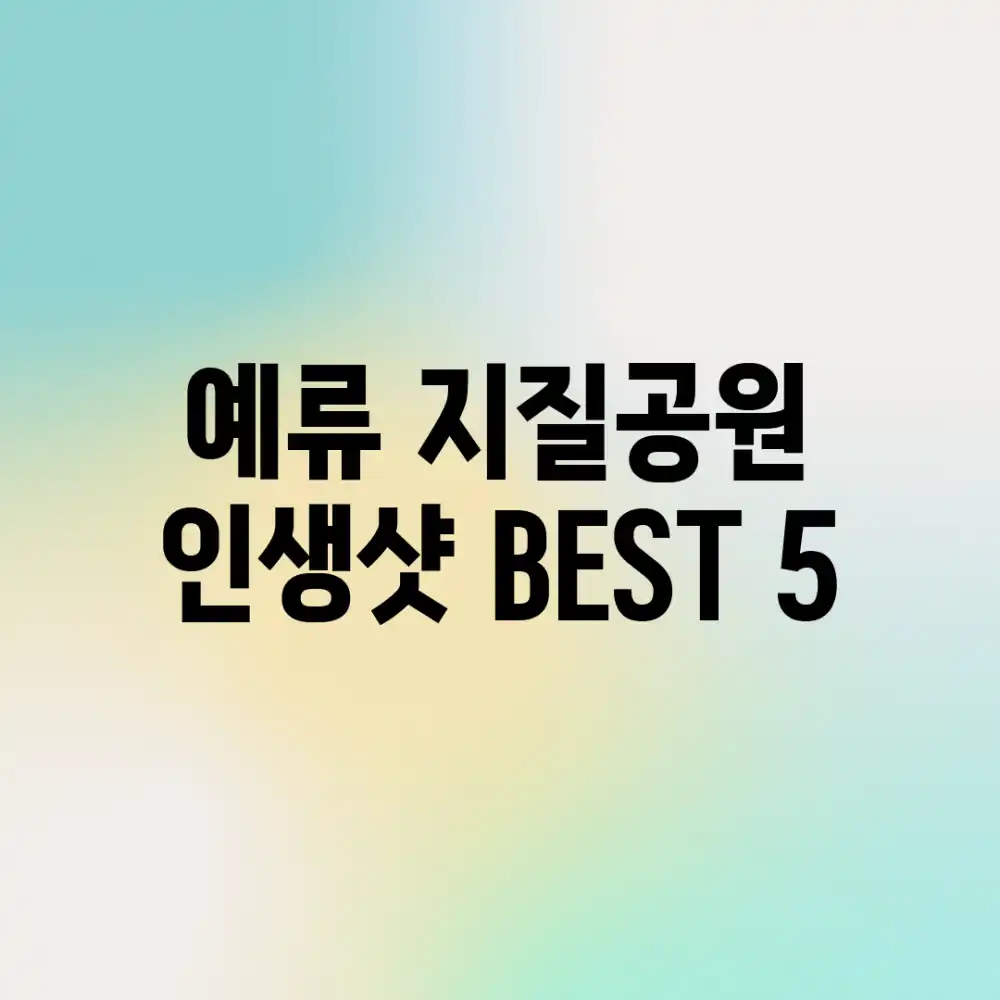 예류 지질공원 인생샷 BEST 5!