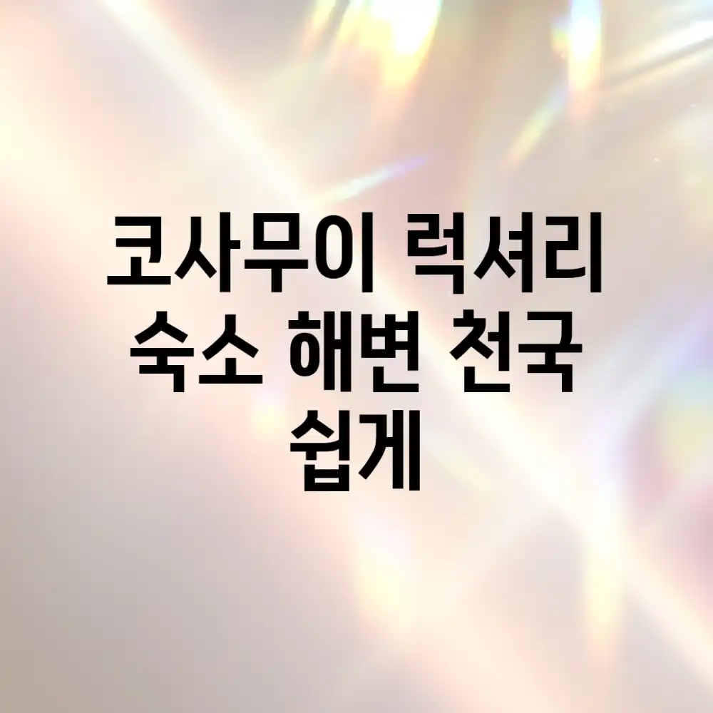 코사무이 럭셔리 숙소, 해변 천국 쉽게!