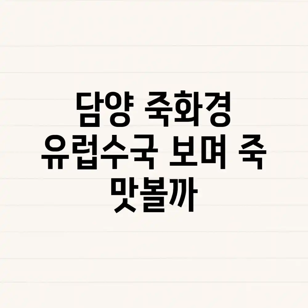 담양 죽화경, 유럽수국 보며 죽 맛볼까?