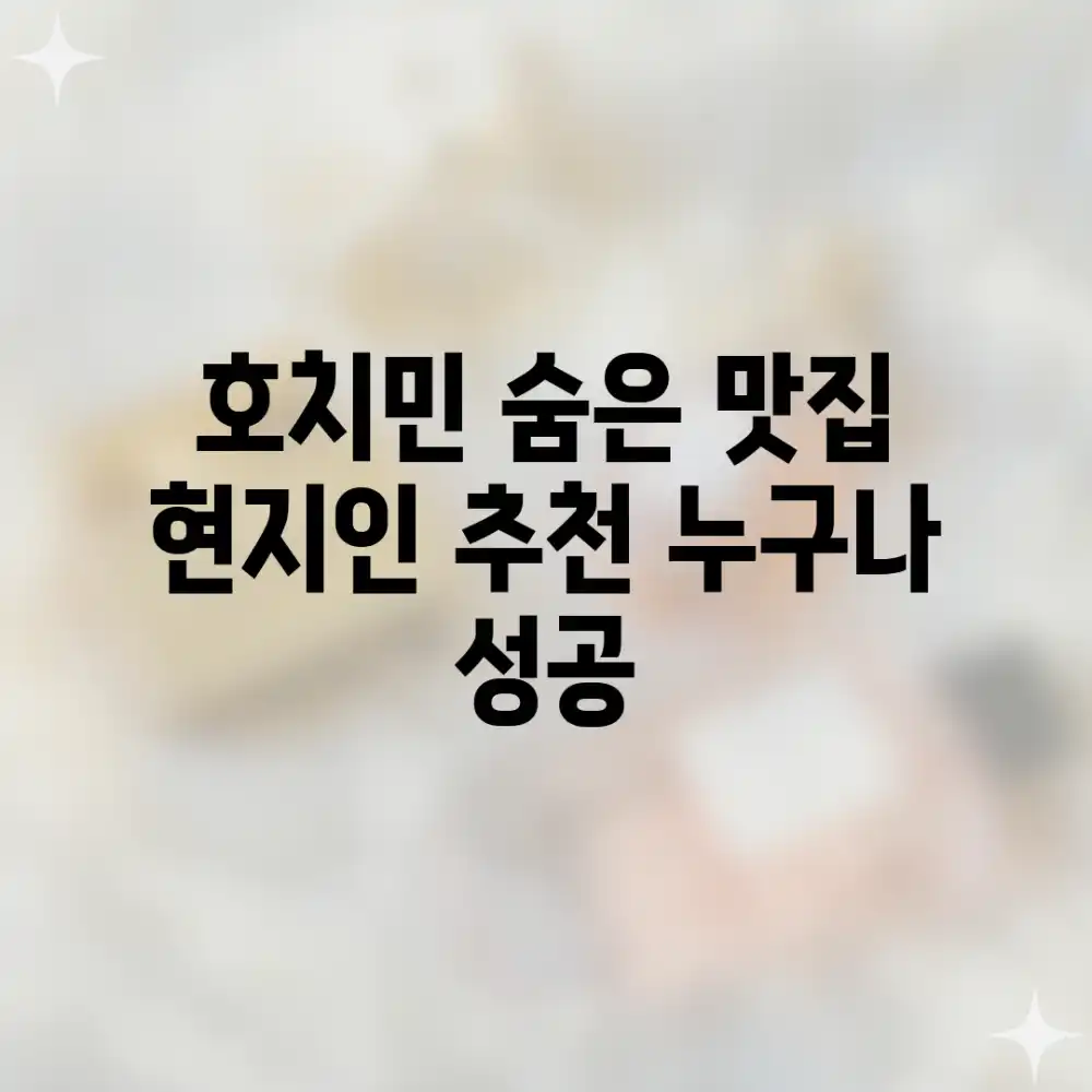 호치민 숨은 맛집: 현지인 추천, 누구나 성공!
