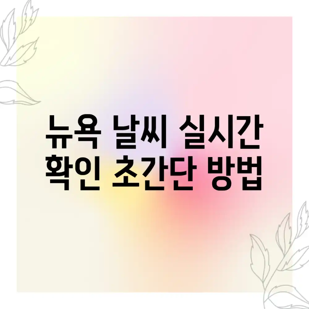 뉴욕 날씨, 실시간 확인! 초간단 방법