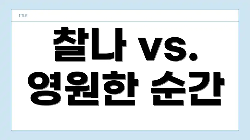 찰나 vs. 영원한 순간